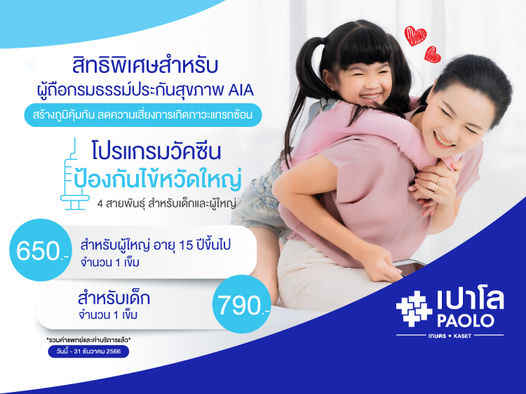 วัคซีนป้องกันไข้หวัดใหญ่ 4 สายพันธุ์  สำหรับผู้ถือกรมธรรม์ ครอบครัว  และตัวแทน AIA